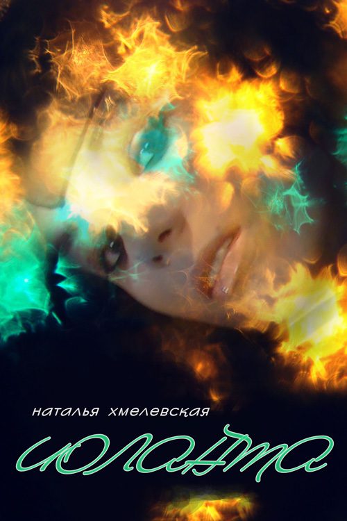 Обложка книги «Иоланта»