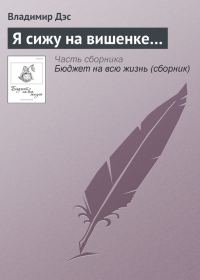 Обложка книги «Я сижу на вишенке…»