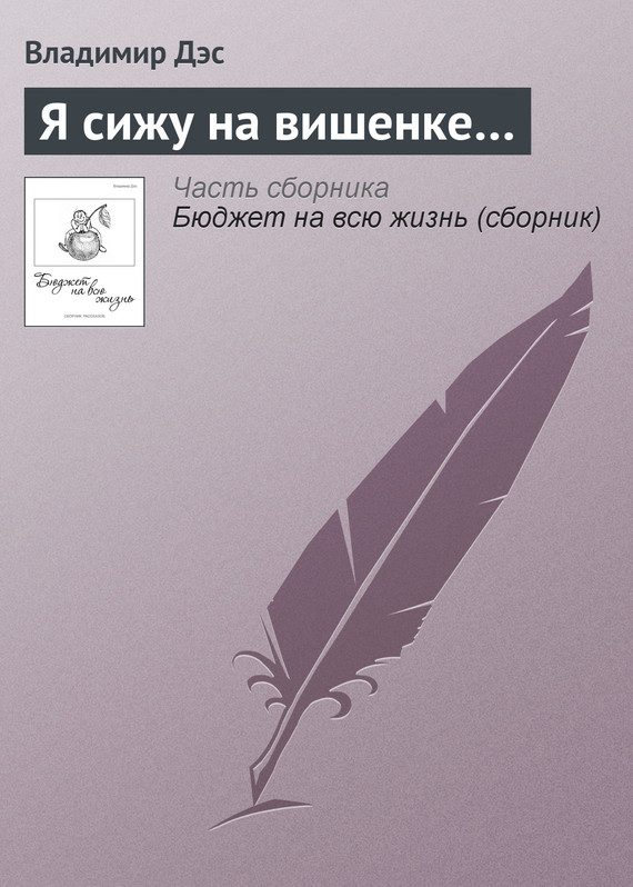 Обложка книги «Я сижу на вишенке…»