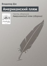 Обложка книги «Американский пляж»