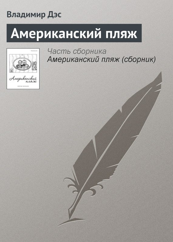 Обложка книги «Американский пляж»