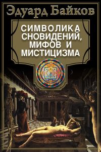 Обложка книги «Символика сновидений, мифов и мистицизма»
