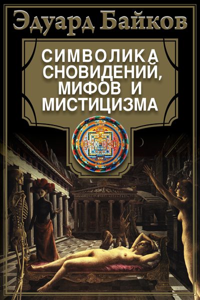 Обложка книги «Символика сновидений, мифов и мистицизма»