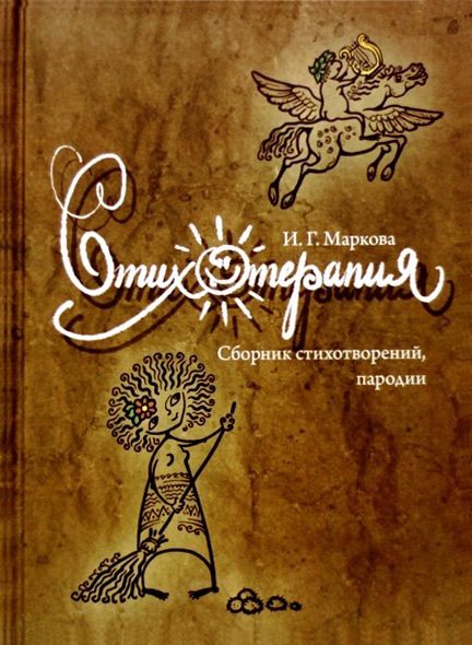 Обложка книги «Стихотерапия»