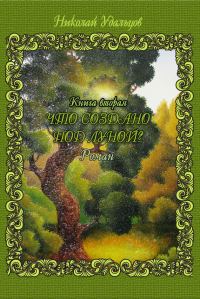 Обложка книги «Что создано под луной?»
