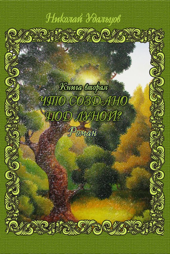 Обложка книги «Что создано под луной?»