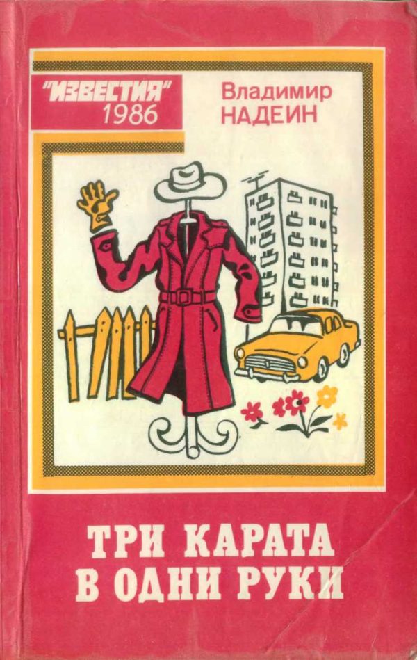 Обложка книги «Три карата в одни руки (сборник фельетонов)»