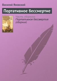 Обложка книги «Портативное бессмертие»