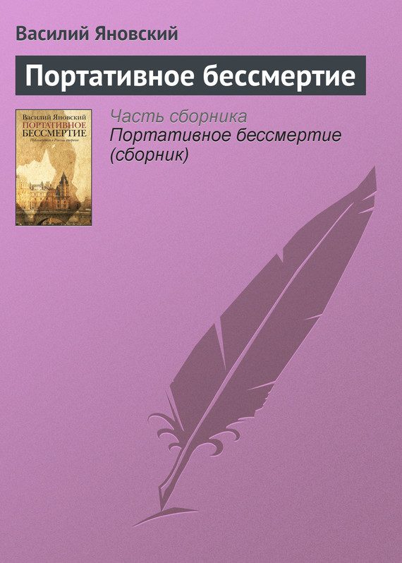 Обложка книги «Портативное бессмертие»