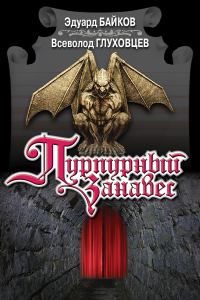 Обложка книги «Пурпурный занавес»
