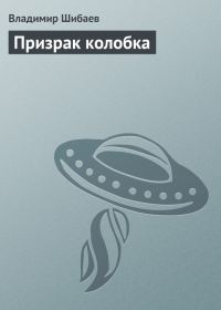 Обложка книги «Призрак колобка»