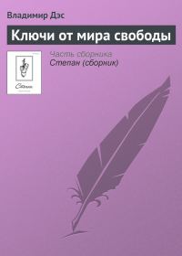 Обложка книги «Ключи от мира свободы»