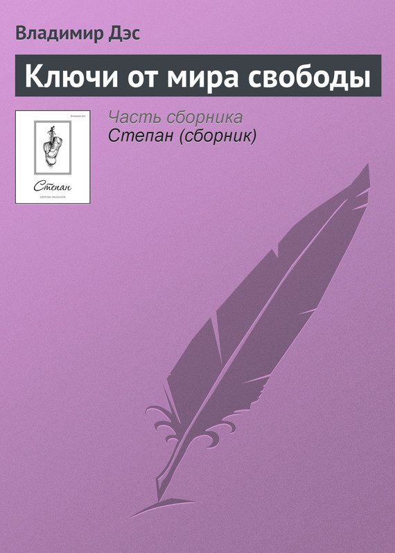 Обложка книги «Ключи от мира свободы»