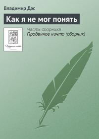 Обложка книги «Как я не мог понять»