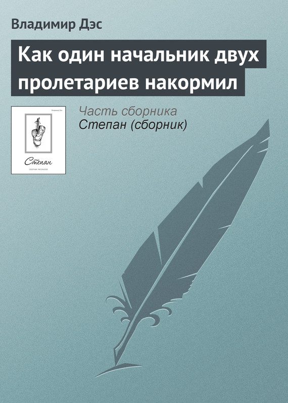 Обложка книги «Как один начальник двух пролетариев накормил»