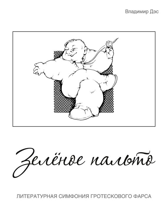 Обложка книги «Зелёное пальто»