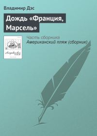 Обложка книги «Дождь «Франция, Марсель»»