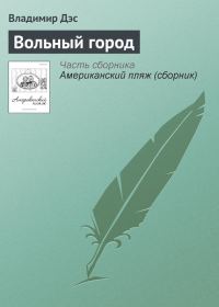 Обложка книги «Вольный город»