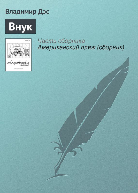 Обложка книги «Внук»