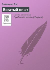 Обложка книги «Богатый опыт»