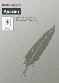 Обложка книги «Адамит»