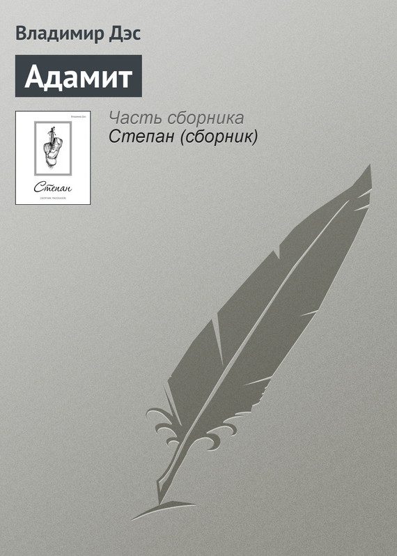 Обложка книги «Адамит»