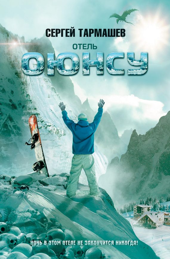 Обложка книги «Отель «Оюнсу»»