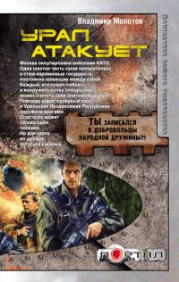 Обложка книги «Урал атакует»