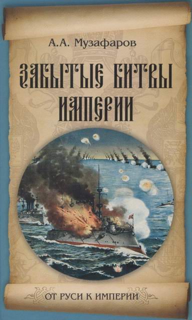 Обложка книги «Забытые битвы империи»