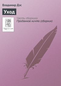 Обложка книги «Уход»
