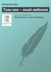Обложка книги «Тело мое – мной любимое»