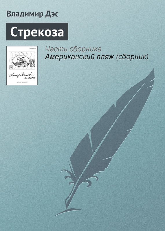 Обложка книги «Стрекоза»
