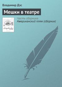 Обложка книги «Мешки в театре»