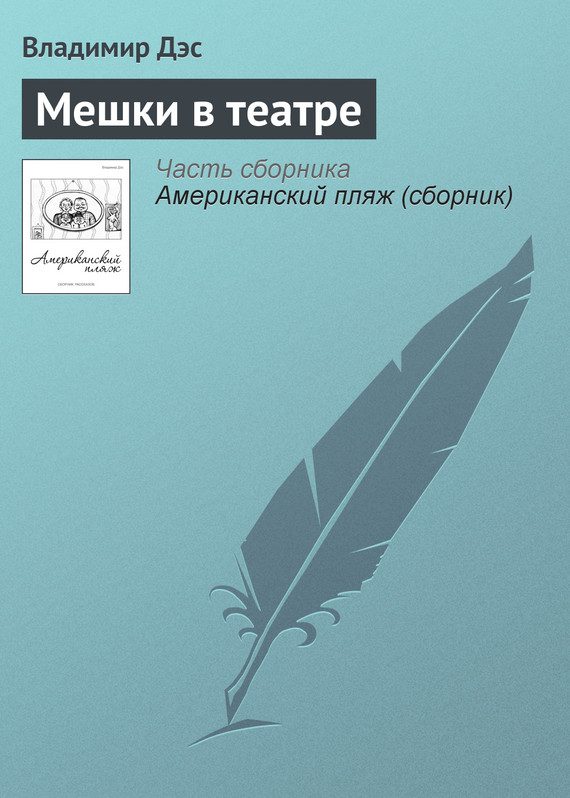Обложка книги «Мешки в театре»