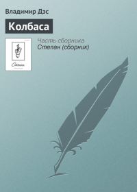 Обложка книги «Колбаса»