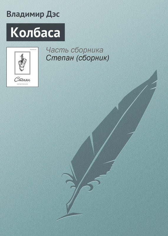 Обложка книги «Колбаса»