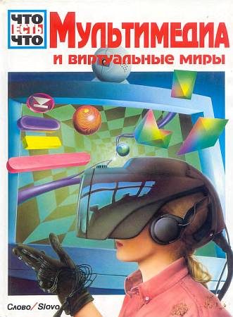Обложка книги «Мультимедиа и виртуальные миры»