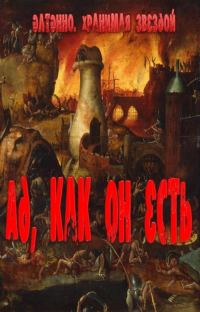 Обложка книги «Ад, как он есть»