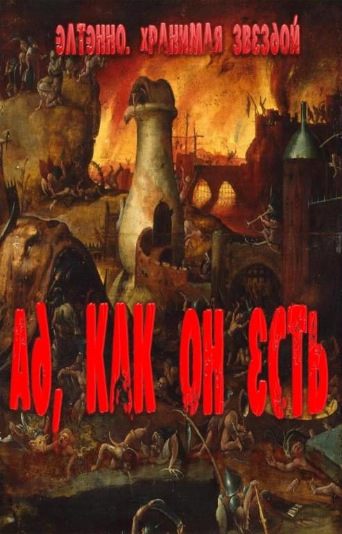Обложка книги «Ад, как он есть»