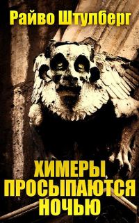 Обложка книги «Химеры просыпаются ночью»