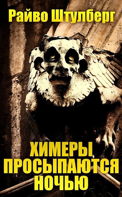 Обложка книги «Химеры просыпаются ночью»