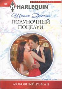 Обложка книги «Полуночный поцелуй»