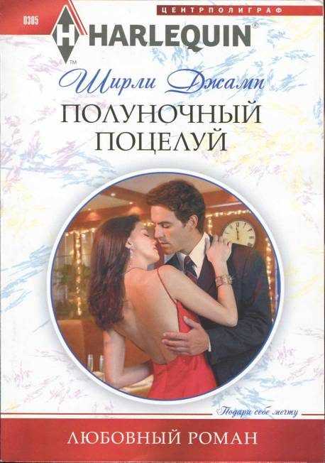 Обложка книги «Полуночный поцелуй»