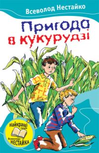 Обложка книги «Пригода в кукурудзі»