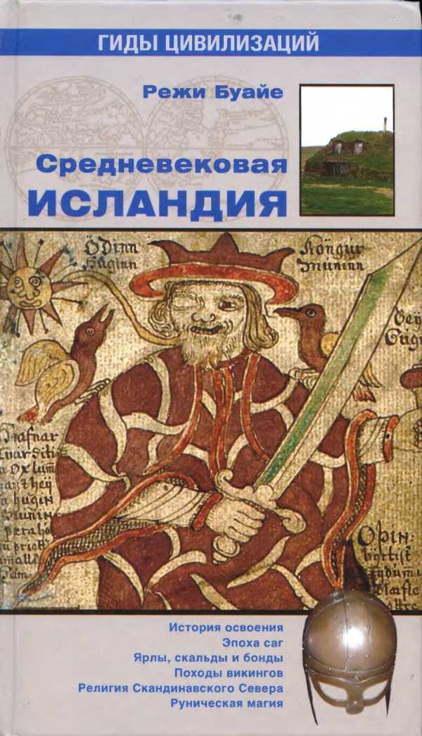 Обложка книги «Средневековая Исландия»
