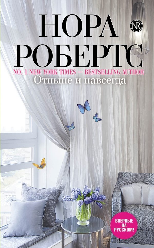 Обложка книги «Отныне и навсегда»