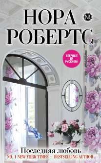 Обложка книги «Последняя любовь»