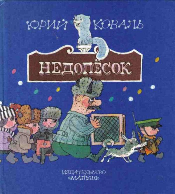Обложка книги «Недопёсок»