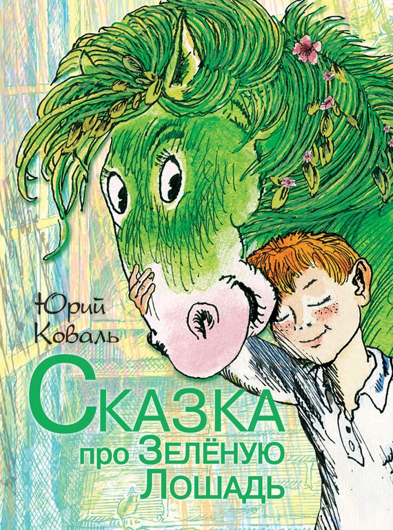 Обложка книги «Сказка про Зелёную Лошадь»