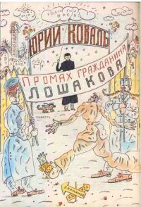 Обложка книги «Промах гражданина Лошакова»